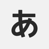 Japanese Hiragana! -日本のひらがな icon