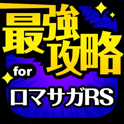 最強攻略 for ロマサガRS Читы