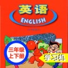 广东版开心学英语三年级上下册 -三起点双语学习机