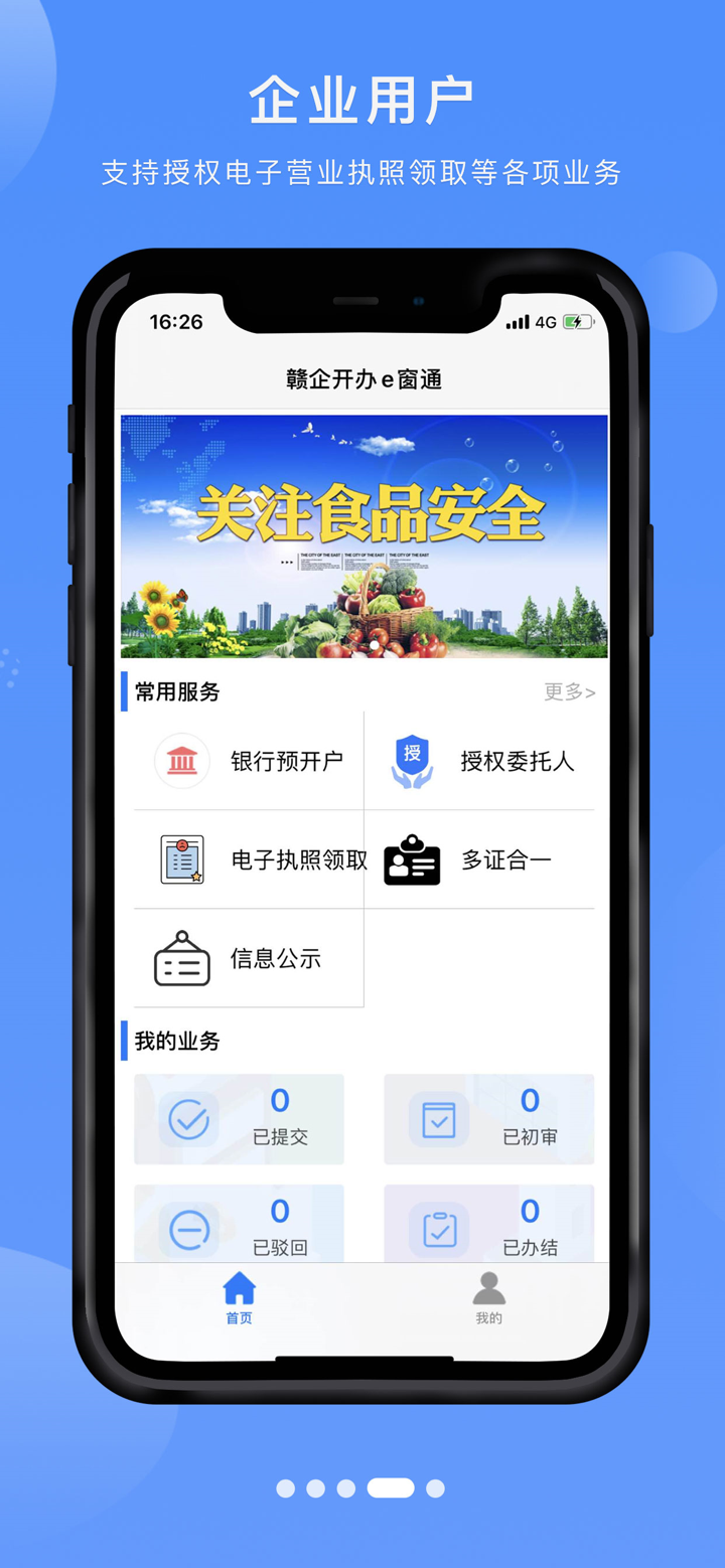 赣企开办e窗通 screenshot 4