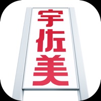 宇佐美アプリ