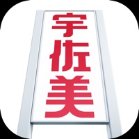 宇佐美アプリ apk