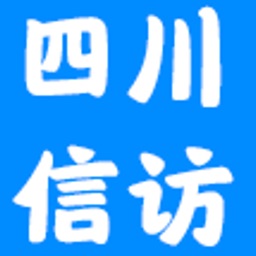 四川信访