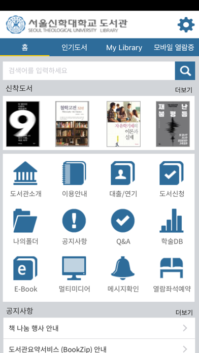 Screenshot #1 pour 서울신학대학교 도서관