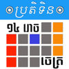 Khmer Calendar HD - Ngov chiheang