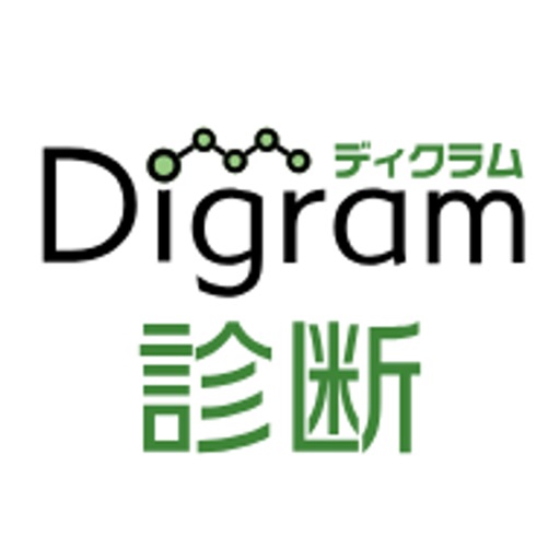 ディグラム診断