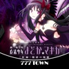 777TOWN(スリーセブンタウンモバイル) 【月額課金】777SLOT劇場版魔法少女まどかマギカ[新編]叛逆の物語（まどまぎ新編）の詳細