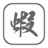 蝦米鍵盤2 - iPhoneアプリ
