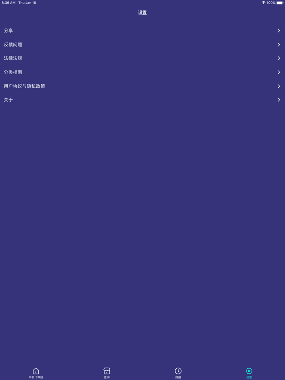 小组件 - 生辰年龄计算器 iPad screenshot 8 - Reference app