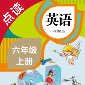 螢幕擷取畫面 (4) 英语六年级上册-人教版小学英语点读教材