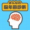 みんなの脳年齢診断 -簡単なゲームで脳年齢をチェック-