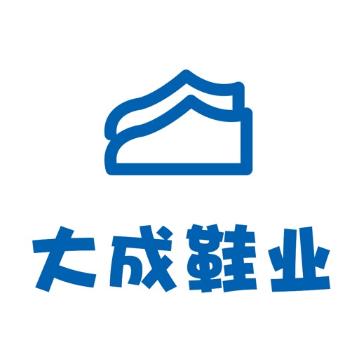 大成鞋业