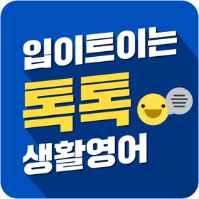 螢幕擷取畫面 (5) 입이트이는 톡톡 생활영어-영어회화, 기초영어,왕초보영어