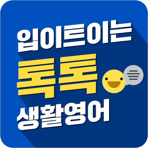 입이트이는 톡톡 생활영어-영어회화, 기초영어,왕초보영어 app icon