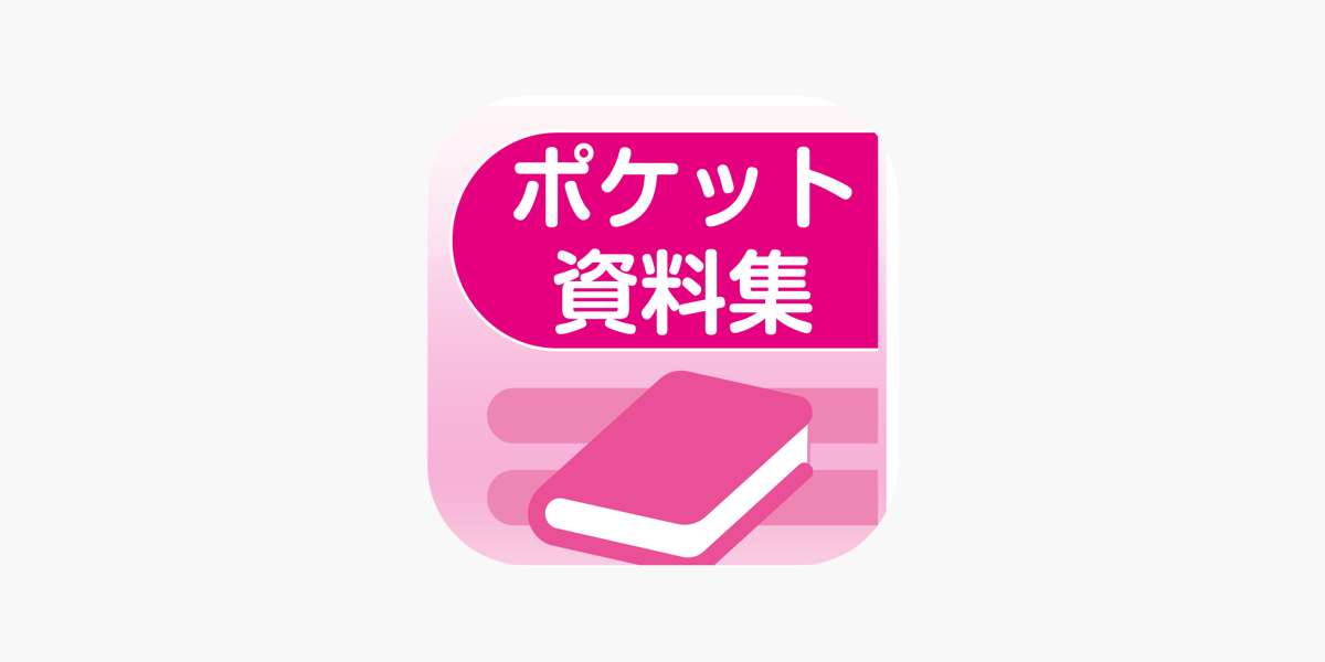 ﾎﾟｹｯﾄ資料集 on the App Store