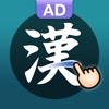 漢字筆順Q - Japanese Kanji AD - iPhoneアプリ