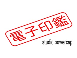 電子印鑑 for studio.powercap