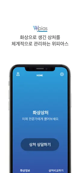 Game screenshot 위피아스(WPIAS)- 화상상처와 흉터의 전문적인 관리 hack