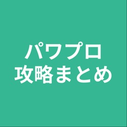 攻略まとめ for パワプロ