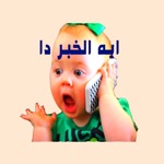 Download استكرات عربية app