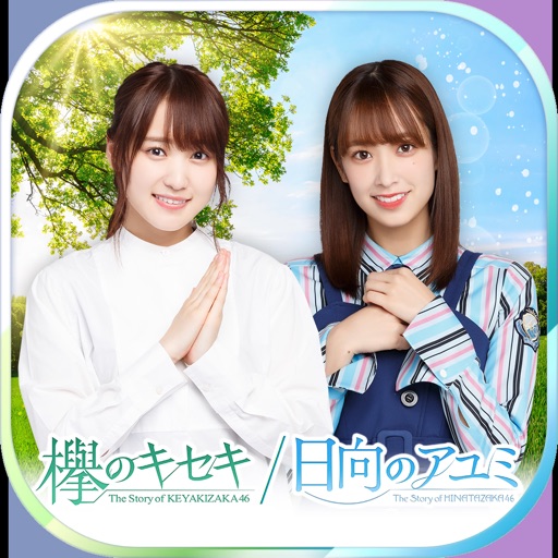欅のキセキ 日向のアユミのサービスが終了 残り時間を楽しもう えれくあむーる 欅のキセキ 日向のアユミのサービスが終了 残り時間を楽しもう えれくあむーる
