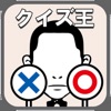 アイコンクイズ王・記憶力・謎トレゲーム - iPhoneアプリ