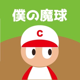 僕の魔球打てるの?