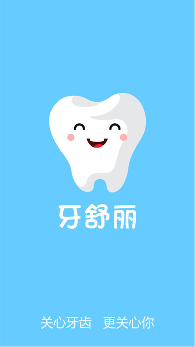 牙舒丽-牙医口腔齿科管理のおすすめ画像1