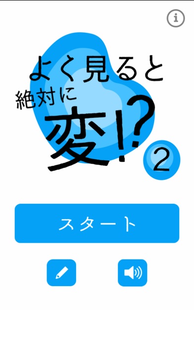 最新スマホゲームのよく見ると絶対に変!?２が配信開始！