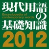 現代用語の基礎知識2012年版【自由国民社】