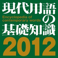 現代用語の基礎知識2012年版【自由国民社】