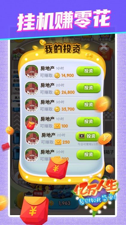 亿万人生 screenshot-3