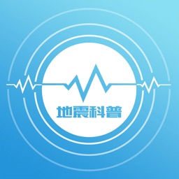地震数字科普馆-防震减灾科普APP