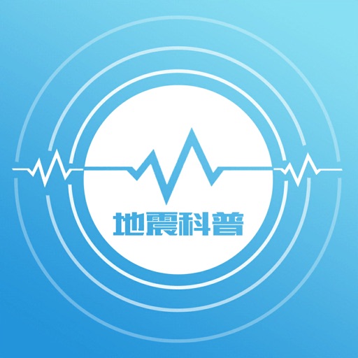 地震数字科普馆-防震减灾科普APP