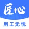 匠心APP、建筑劳务一站式就业及招工服务平台，平台颠覆行业传统的定点蹲、全靠等的低效模式，全方位打造有效的线上信息分发、信息对称、资源共享、大数据高效智能匹配服务平台，使整个行业的劳动资源快速流动，让有余力的工人天天有活干，让有用工需求的用人方不愁找工人