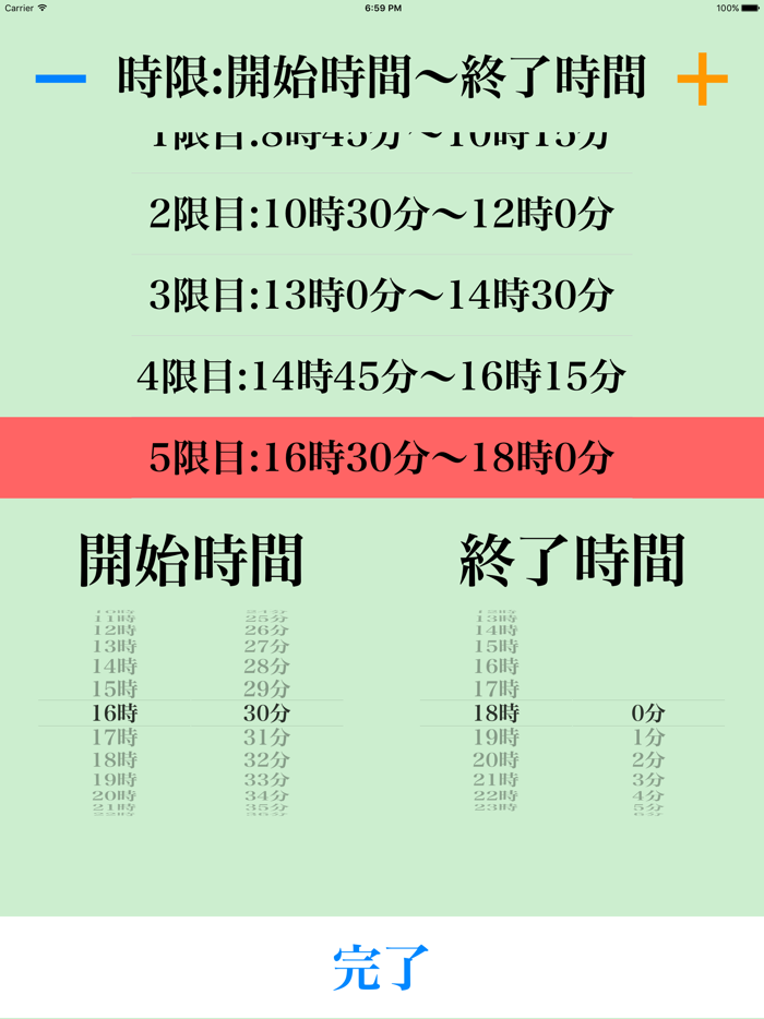 シンプル時間割for大学