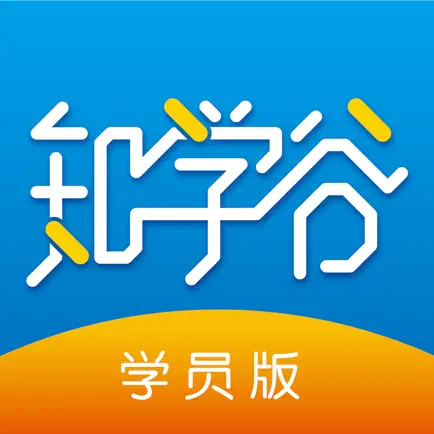 知学谷学生端 Читы