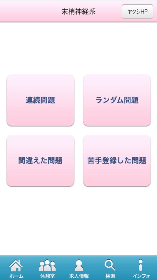 #2. 薬剤師国家試験対策問題集－薬理①－ (iOS) 作者: Bloom Co.,Ltd