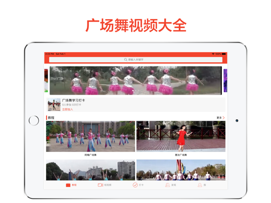 广场舞教学大全-专业高清视频教程 iPad screenshot 1 - Health & Fitness app