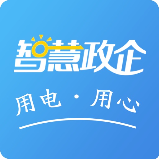 智慧政企-安全用电