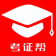 考证帮