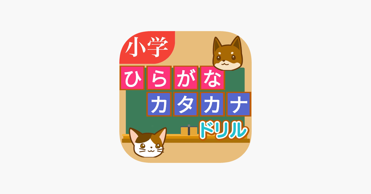 ひらがな カタカナ 問題ドリル En App Store