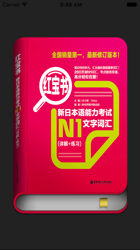 红宝书·新日本语能力考试N1文字词汇(详解+练习) - 1.4.2 - (iOS)