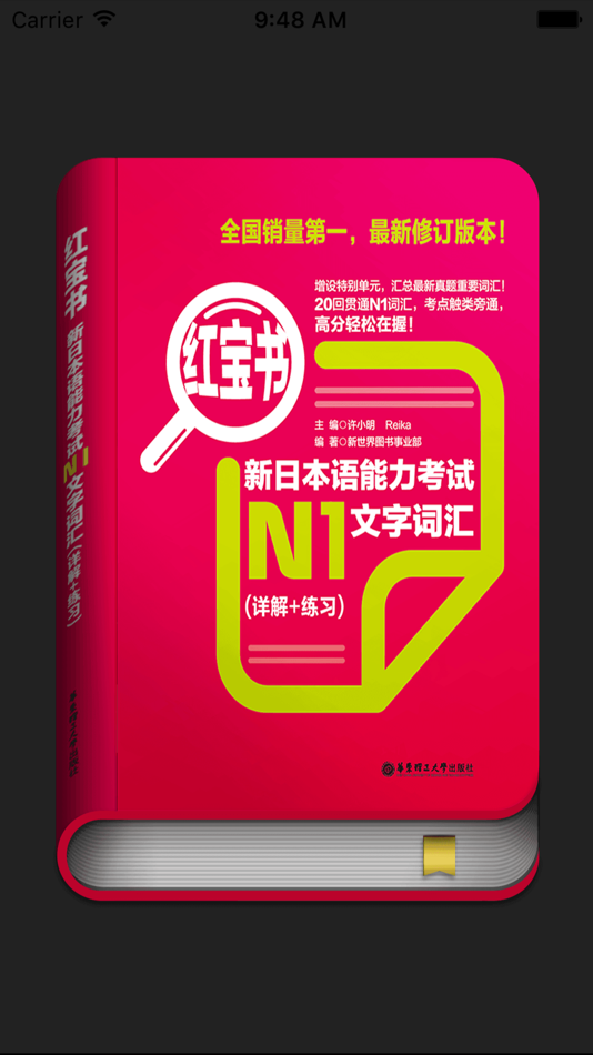 #1. 红宝书·新日本语能力考试N1文字词汇(详解+练习) (iOS) 由: Shanghai Haidi Digital Publishing Technology Co., Ltd.