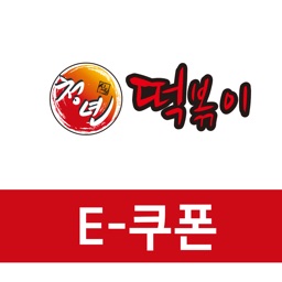 청년떡볶이 E쿠폰