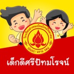 Download เด็กดีศรีปัทมโรจน์ app