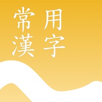 常用漢字練習帳