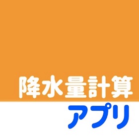螢幕擷取畫面 (7) 降水量計算アプリ -降雨量を確認-
