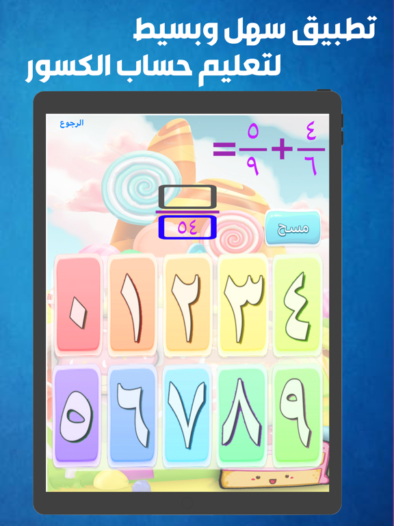 حساب الكسور iPad screenshot