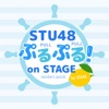 STU48  ぷるぷる！ on STAGE